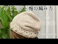 かぎ編み 春 夏 ニット 帽 編み 図 118968