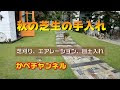 200以上 芝生の手入れ エアレーション 184705-芝生の手入れ エアレーション