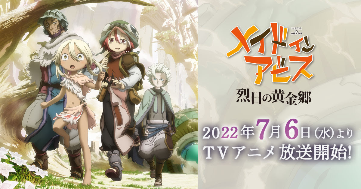 アニメ メイドインアビス 公式サイト