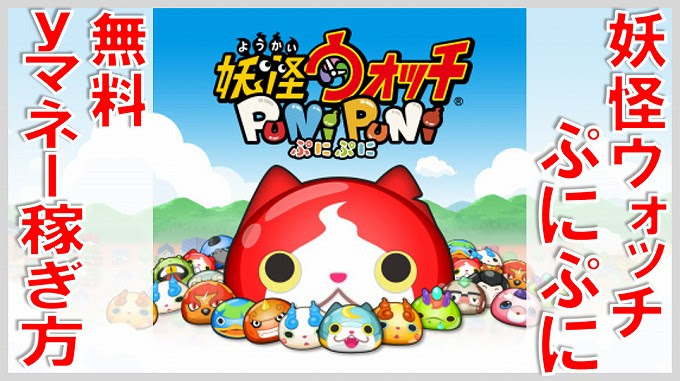 妖怪ウォッチぷにぷに 無料yマネーを稼ぐ方法 無課金でgo