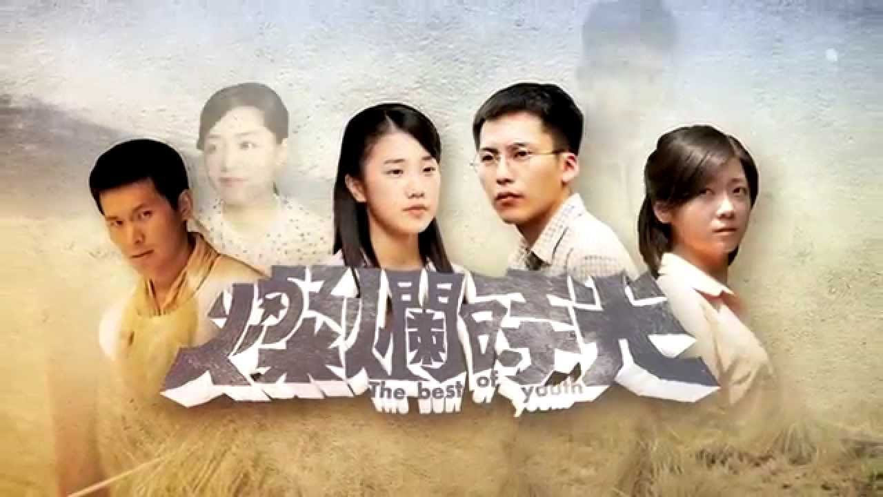 燦爛時光 免費線上看電影無料な映画무료인영화