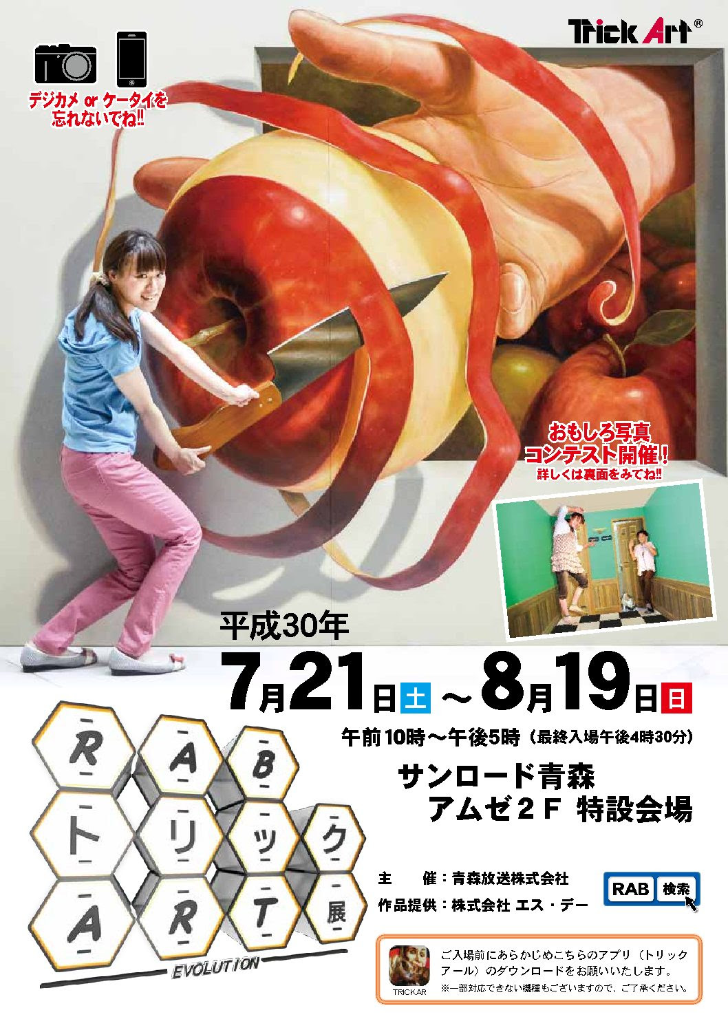 Rabトリックart展 In 青森 トリックアートファンサイト トリックアート大好き