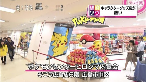 ポケモンセンターヒロシマがオープン もみじ饅頭とポケモンのコラボグッズにオープン限定グッズなど多彩な商品展開 そごう広島店 カープ民放速報