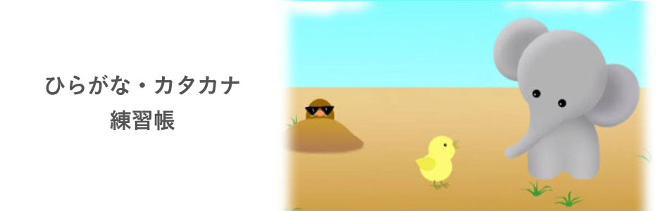 ぞうくんのえほん ひらがな カタカナ アルファベット練習帳