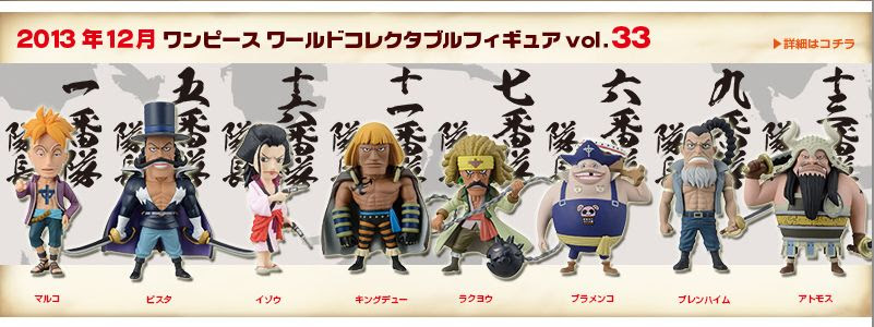 ワールドコレクタブルフィギュア Vol 33 白ひげ海賊団隊長編