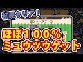 ポケ とる ミュウツー ゲット 124355