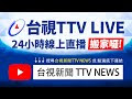 台視