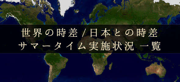 世界の時差 サマータイム一覧表