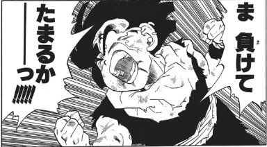 ドラゴンボールの名言集 人生で大切なことは漫画から教わった