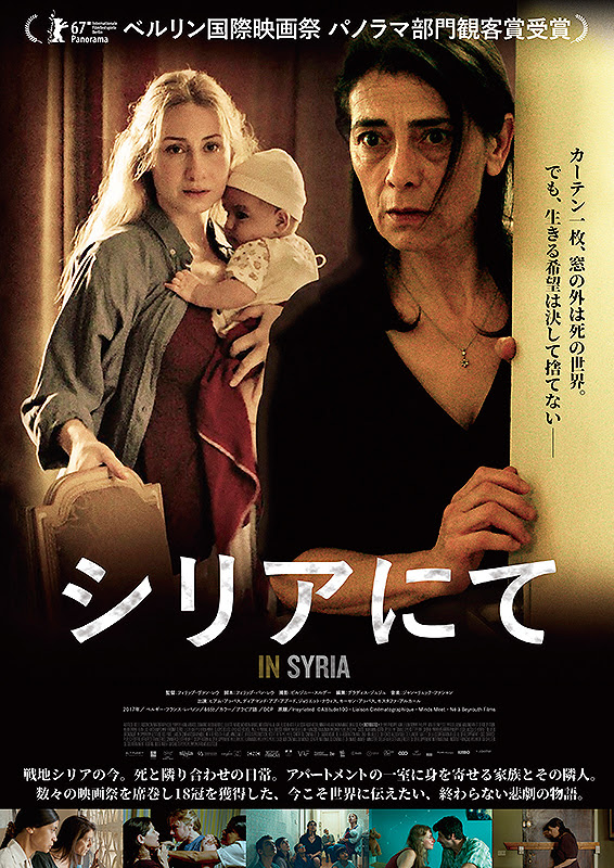 シリアにて 横浜の映画館 ミニシアター シネマ ジャック ベティ