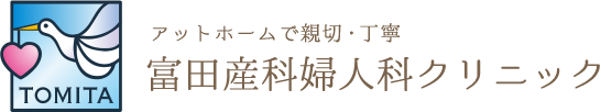 公式 富田産科婦人科クリニック 新潟県 新発田市 産科 産婦人科 婦人科 出産 分娩 富田産科婦人科クリニック