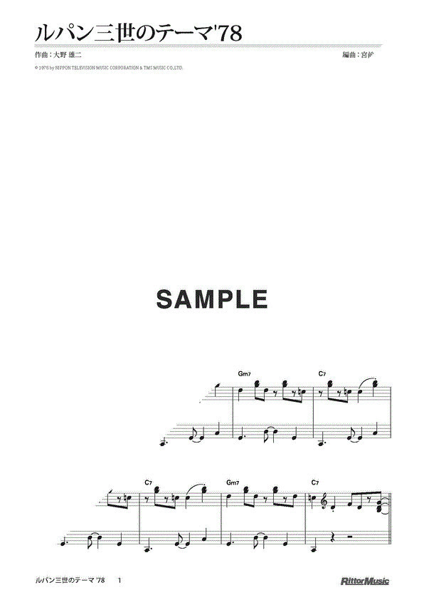 楽譜 ルパン三世のテーマ 78 1分サイズ アレンジ 新品 送料無料 楽器検索デジマート