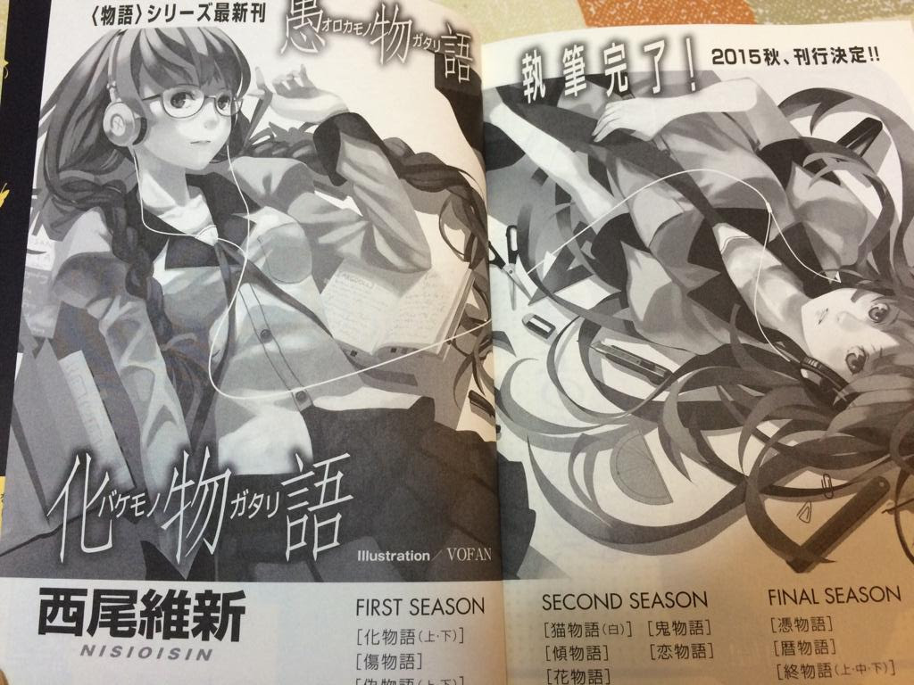 物語シリーズ最新刊 愚物語 15年秋刊行決定 こもぺす
