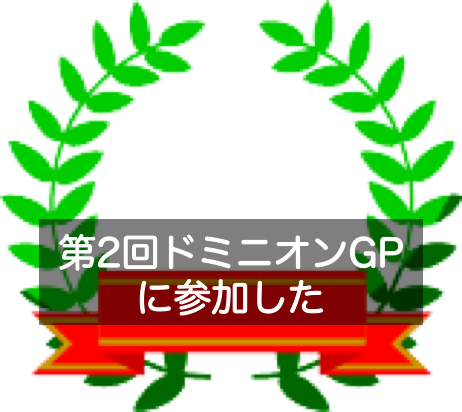 第二回ドミニオンgp 参加レポート 本戦編 かよしいブログ