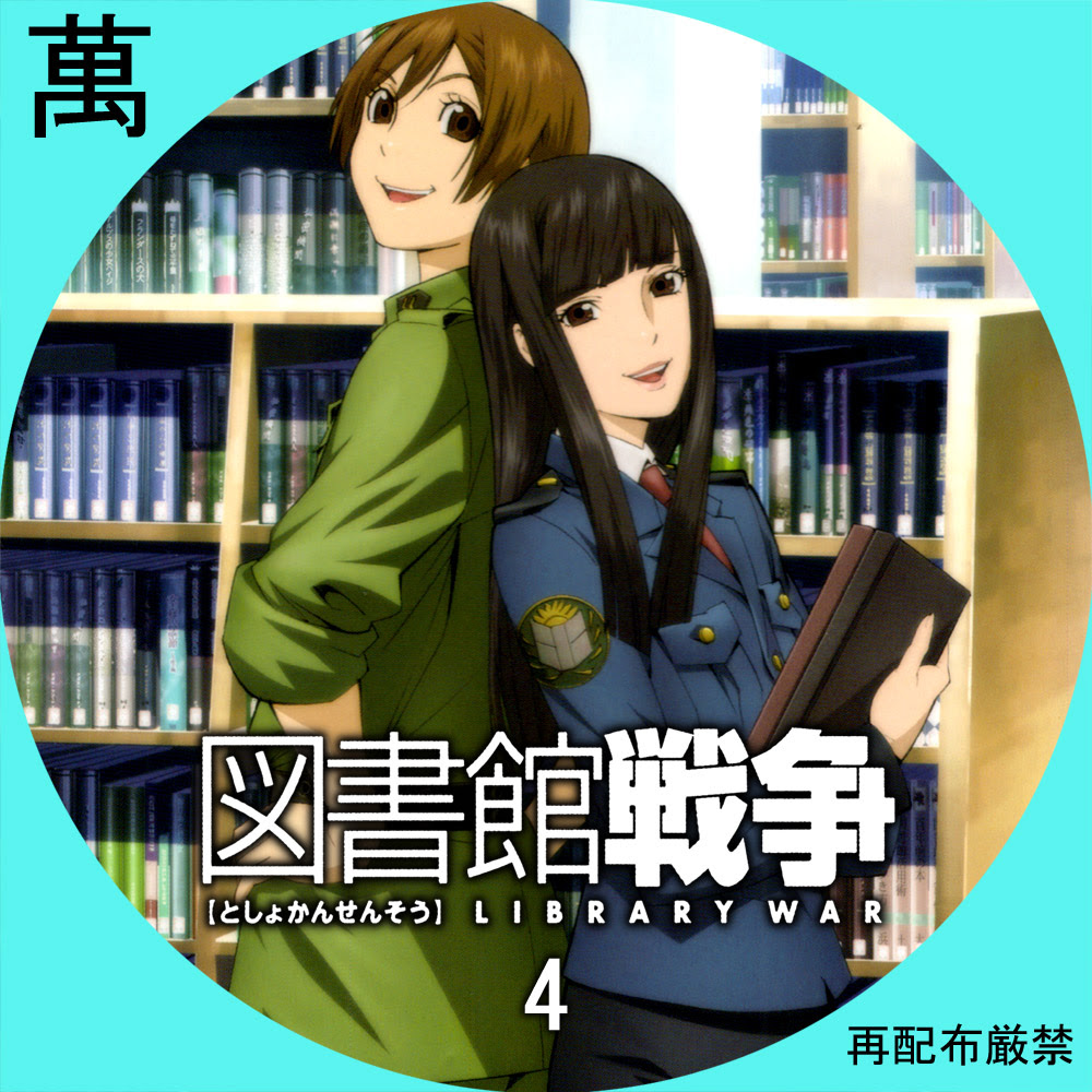 図書館戦争 自作dvdラベルの部屋