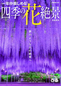 四季の花絶景 首都圏版 ぴあ株式会社