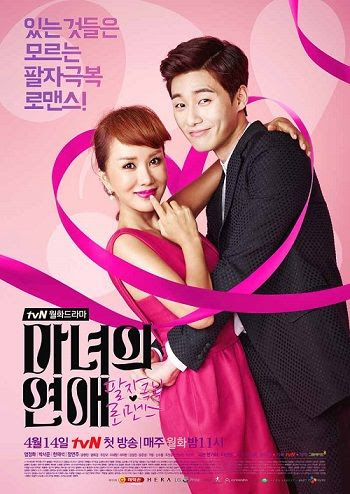 韓国ドラマ 魔女の恋愛 全16話 オム ジョンファ パク ソジュン 勝手な感想 韓国ドラマチョアヨ