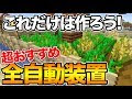 √ マイクラ 便利 装置 238014-マイクラ 便利 装置 簡単