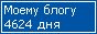 Сколько дней блогу