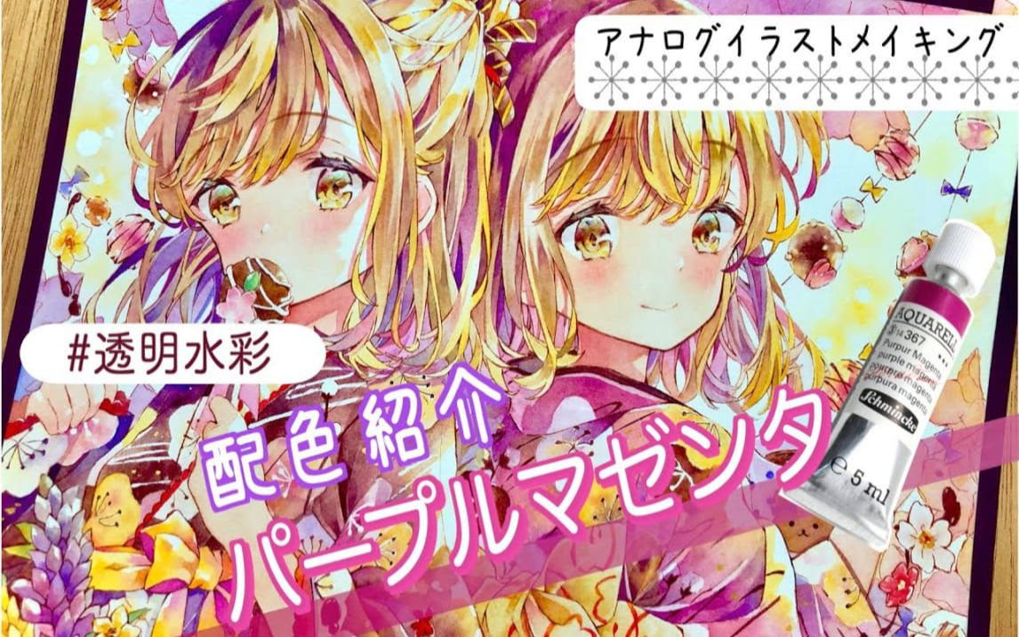 配色紹介 パープルマゼンタ バレンタインイラスト 透明水彩メイキング 哔哩哔哩 Bilibili