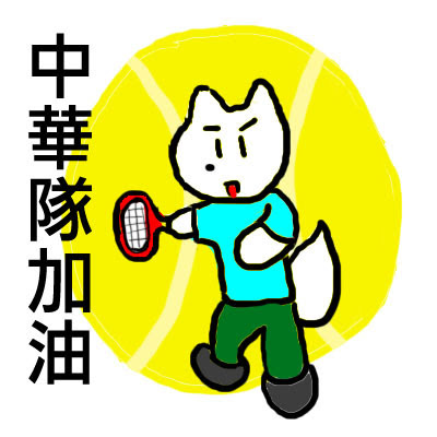 奧運男單網球 盧彥勳 對 英國人 @ 白毛小狐狸冒險旅記 :: 痞客邦