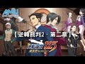 いろいろ 逆轉裁判2攻略 292567-逆轉裁判2 攻略