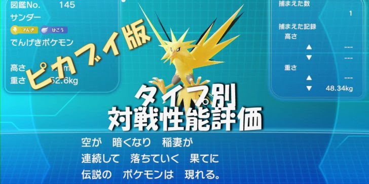 ポケモンlet S Go ピカチュウ イーブイ ピカブイ版 タイプ別対戦性能評価 たんぶらぁの隠れ家 裏 部屋
