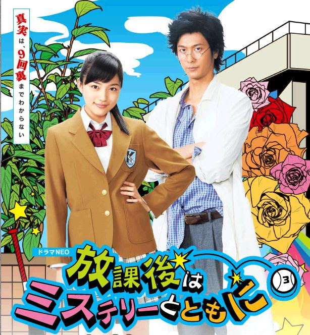 放課後はミステリーとともに