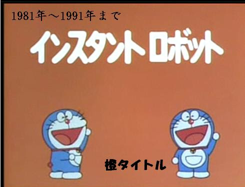 ドラえもんのタイトル変化 お馬の親子ブログ