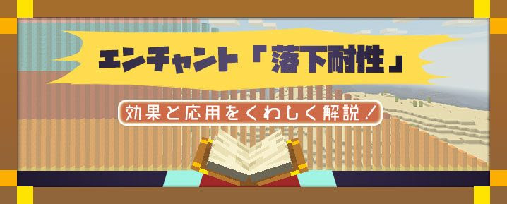 マイクラ エンチャント 落下耐性 の効果と応用をくわしく解説 マイクラモール