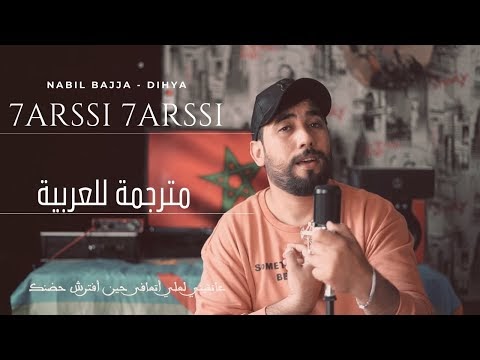 NABIL BAJJA - DIHYA - 7ARSSI 7ARSSI  - حارصي حارصي-CHALLA ATLAS (EXCLUSI...