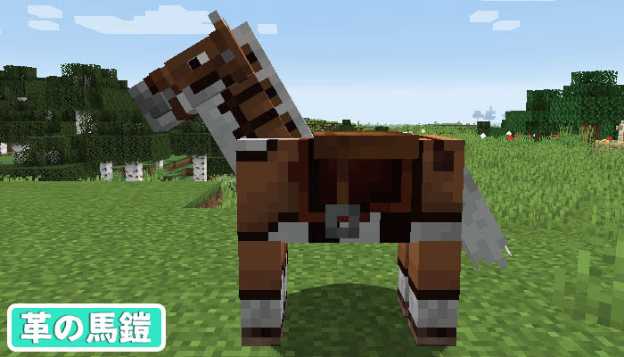 マイクラ 革の馬鎧を作成 染色 洗濯できるように かわいく馬を着飾ろう マイクラモール