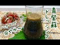 √100以上 しそ ドレッシング 手作り 272850-しそ ドレッシング 手作り