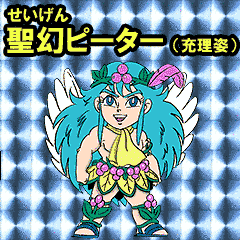 ビックリマン モバイル 第２６巻 聖幻ピーター 充理姿
