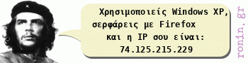 Τα πάντα παρακολουθούνται στο internet. Δεν υπάρχει ΚΑΜΜΙΑ ασφάλεια!