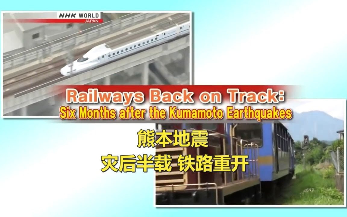 Nhk 日本铁路月报 熊本地震 灾后半载铁路重开 Vol 23 中英字 哔哩哔哩 つロ干杯 Bilibili
