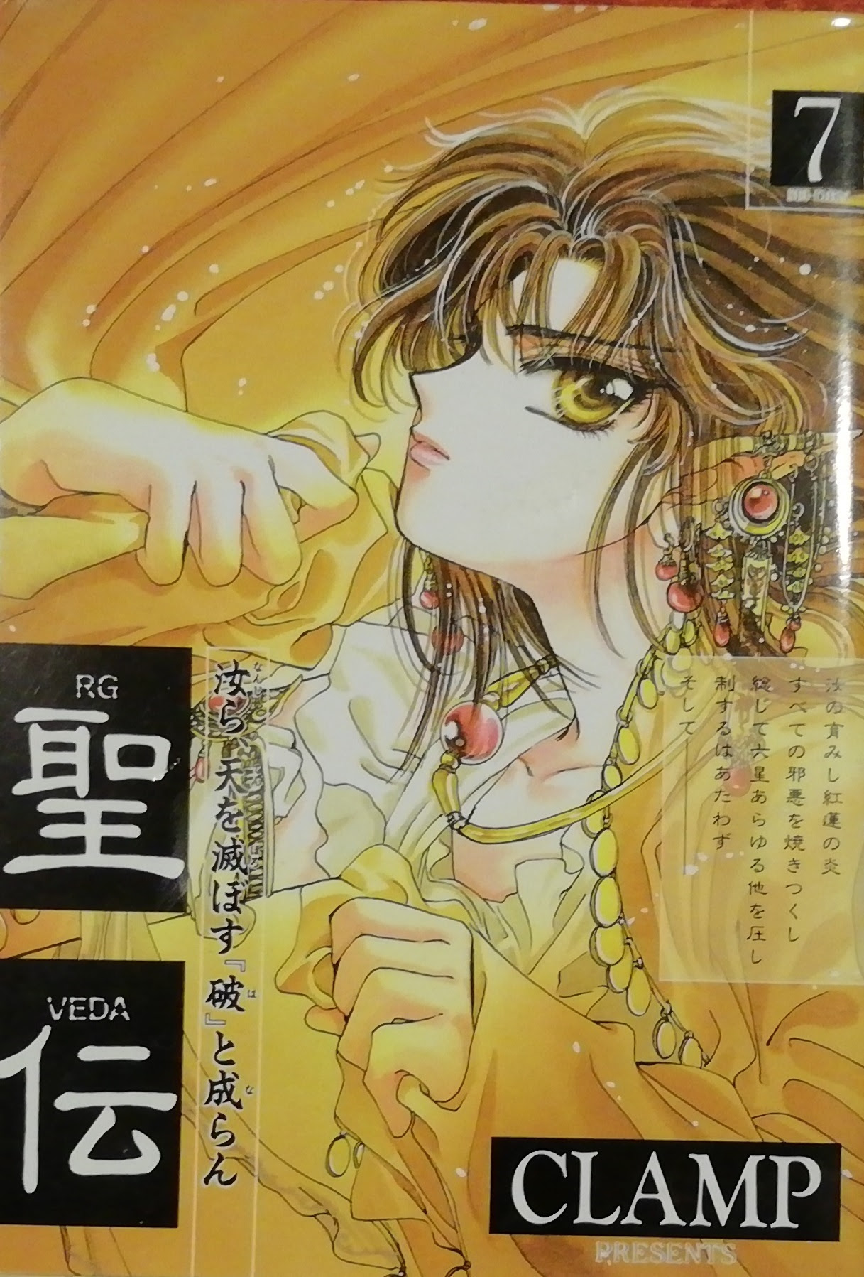 聖伝 Rg Veda 第７巻