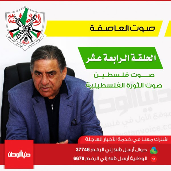 الحلقة الرابعة عشر الجزء الثاني من كتاب "صوت العاصفة" بعنوان: صوت فلسطين ..صوت الثورة الفلسطينية