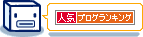 人気ブログランキング