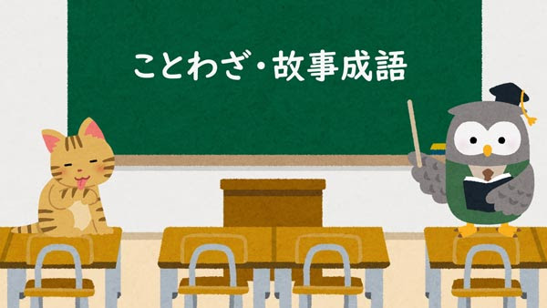 ことわざ 故事成語 意味 由来