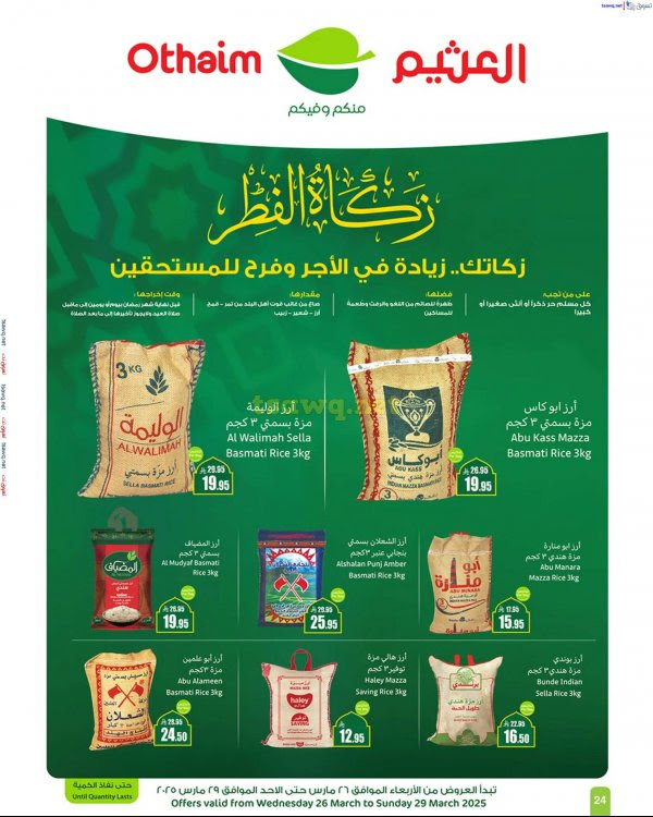 عروض أسواق العثيم السعودية من 26 حتى 29 مارس 2025 زكاة الفطر