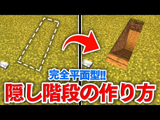 マイクラ建築 完全平面型 ピストンも見えない 隠し階段作り Pe 統合版 マインクラフト 動画まとめ