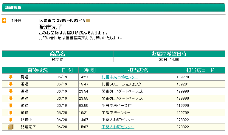 ヤマト航空便 時間便の追跡データが速い タイム便 引っ越し便も追跡可能