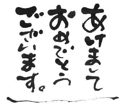 05年賀状 筆文字素材 無料使用可能です