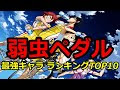 [最も共有された！ √] 弱虫ペダル 強さ議論スレ 113720-弱虫ペダル 強さ議論スレ