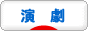 にほんブログ村 演劇ブログ 演劇（観劇）へ