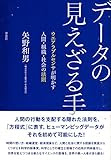 データの見えざる手: ウエアラブルセンサが明かす人間・組織・社会の法則