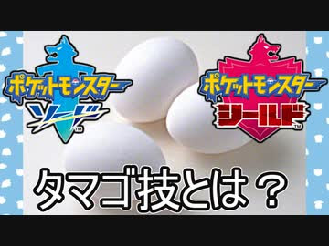 ポケモン剣盾 初心者向け動画 タマゴ技 遺伝技 について ニコニコ動画