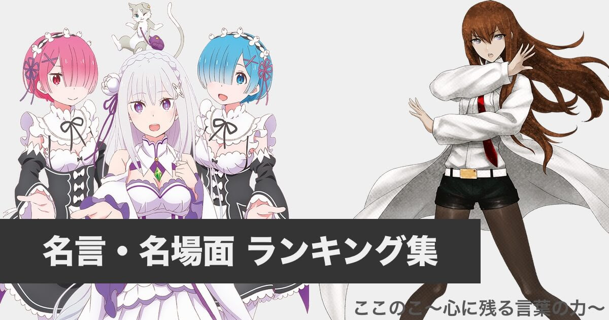 名言 名場面 ランキングまとめ ここのこ 心に残る言葉の力