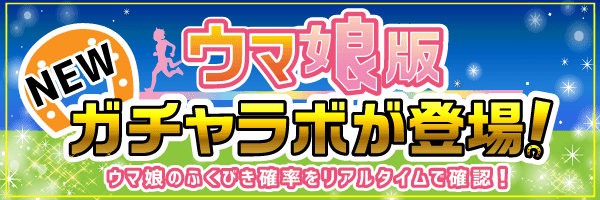 ガチャラボ モンストのガチャ研究所 確率とタイミングを表示